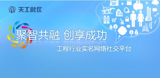 国内首个工程行业社交网站”天工社区”上线 国内首个工程行业社交网站”天工社区”上线