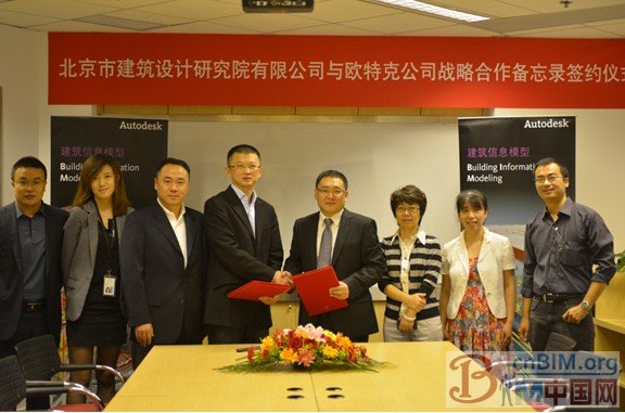 欧特克(Autodesk)与北京市建筑设计研究院签署战略合作备忘录 欧特克(Autodesk)与北京市建筑设计研究院签署战略合作备忘录