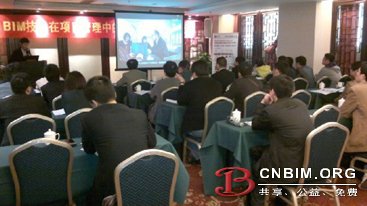 广州“BIM技术在项目管理中的应用”案例介绍会顺利召开 广州“BIM技术在项目管理中的应用”案例介绍会顺利召开