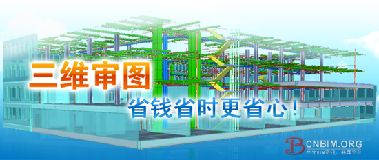 广联达BIM应用之三维审图软件——GMC2013 广联达BIM应用之三维审图软件——GMC2013