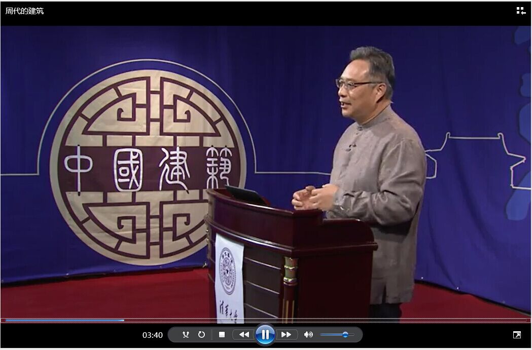 《清华大学建筑史公开课》全集课程