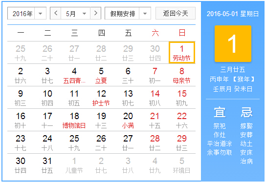 2016年法定假日-放假安排时间表