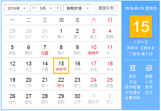 2016年法定假日-放假安排时间表