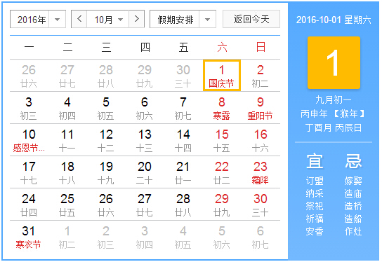 2016年法定假日-放假安排时间表