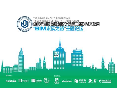 2015年湖南设计第二届BIM文化周顺利落幕 2015年湖南设计第二届BIM文化周顺利落幕