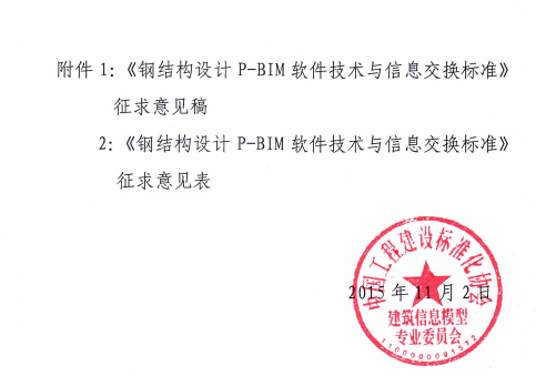关于对工程建设协会标准《钢结构设计P-BIM软件技术与信息交换标准》(征求意见稿)征求意见函 关于对工程建设协会标准《钢结构设计P-BIM软件技术与信息交换标准》(征求意见稿)征求意见函