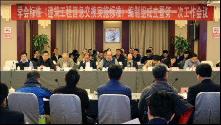 中国土木工程学会标准《建筑工程信息交换实施标准》编制工作正式启动