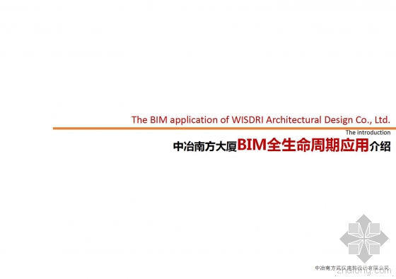 中冶南方大厦BIM全生命周期应用介绍 中冶南方大厦BIM全生命周期应用介绍