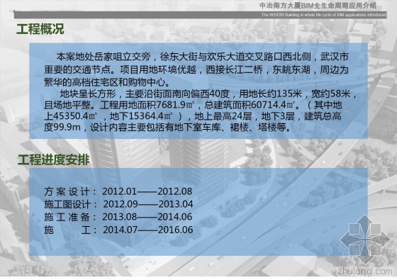 中冶南方大厦BIM全生命周期应用介绍 中冶南方大厦BIM全生命周期应用介绍