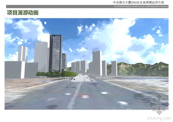 中冶南方大厦BIM全生命周期应用介绍 中冶南方大厦BIM全生命周期应用介绍