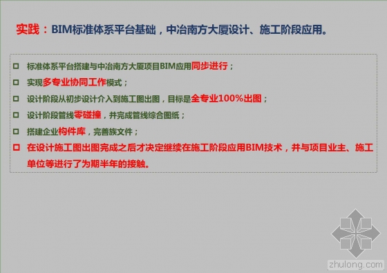 中冶南方大厦BIM全生命周期应用介绍 中冶南方大厦BIM全生命周期应用介绍