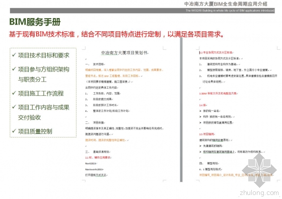 中冶南方大厦BIM全生命周期应用介绍 中冶南方大厦BIM全生命周期应用介绍