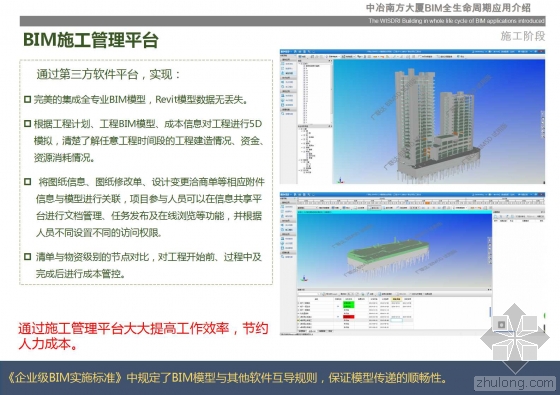 中冶南方大厦BIM全生命周期应用介绍 中冶南方大厦BIM全生命周期应用介绍
