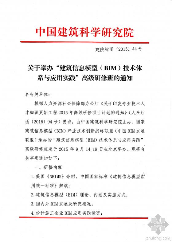 关于举办“建筑信息模型(BIM)技术体系与应用实践高级研修班”的通知 关于举办“建筑信息模型(BIM)技术体系与应用实践高级研修班”的通知