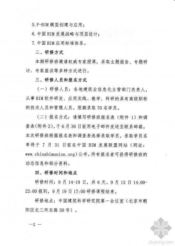 关于举办“建筑信息模型(BIM)技术体系与应用实践高级研修班”的通知 关于举办“建筑信息模型(BIM)技术体系与应用实践高级研修班”的通知