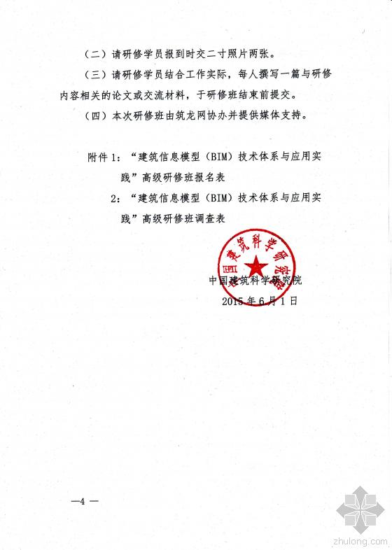 关于举办“建筑信息模型(BIM)技术体系与应用实践高级研修班”的通知 关于举办“建筑信息模型(BIM)技术体系与应用实践高级研修班”的通知