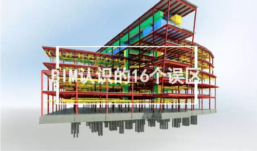 BIM已经很火了,但你得小心这16个误区 BIM已经很火了,但你得小心这16个误区