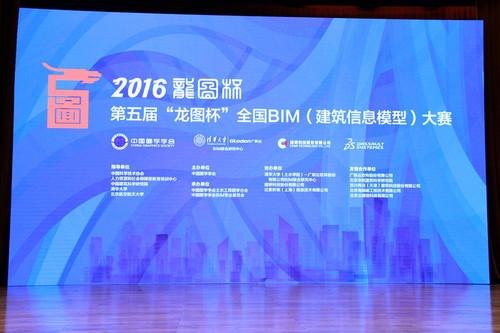 第五届“龙图杯”全国BIM大赛启动仪式在京举办 第五届“龙图杯”全国BIM大赛启动仪式在京举办