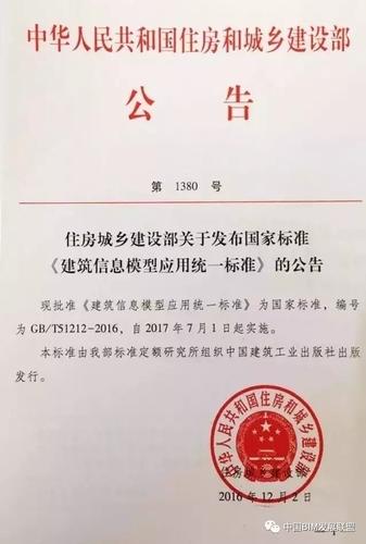 国家标准《建筑信息模型应用统一标准》正式发布,2017年7月1日起实施 BIM视界 第1张