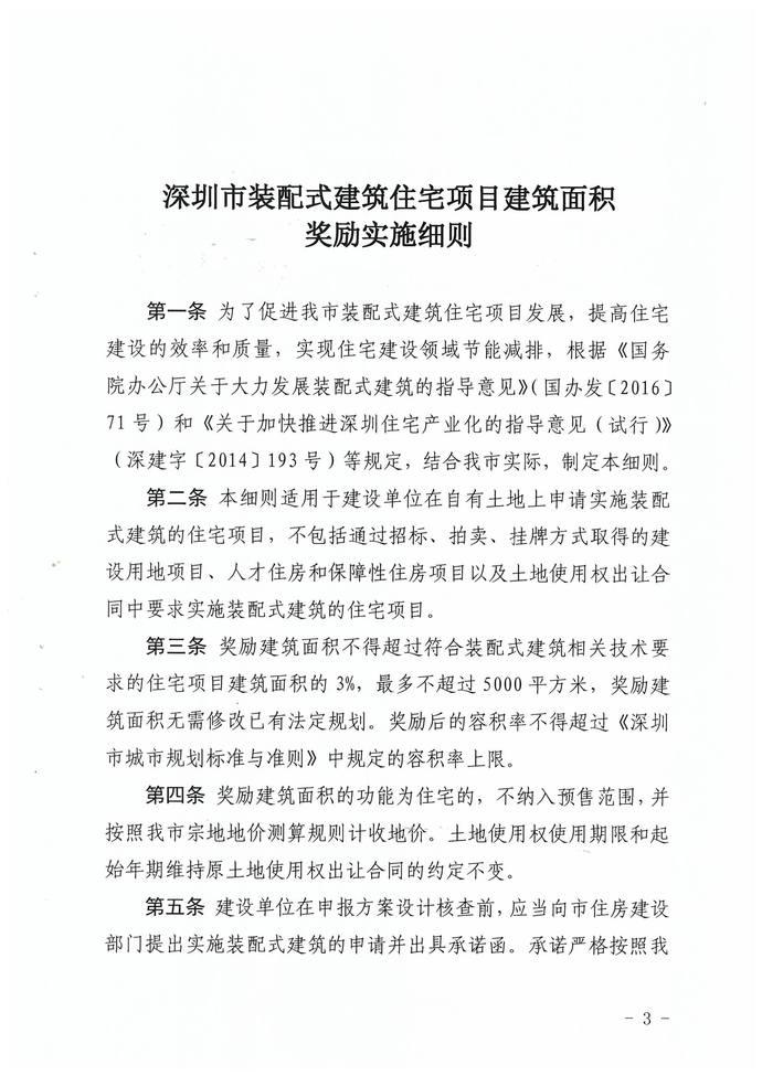 关于印发《深圳市装配式建筑住宅项目建筑面积奖励实施细则》的通知 BIM视界 第3张