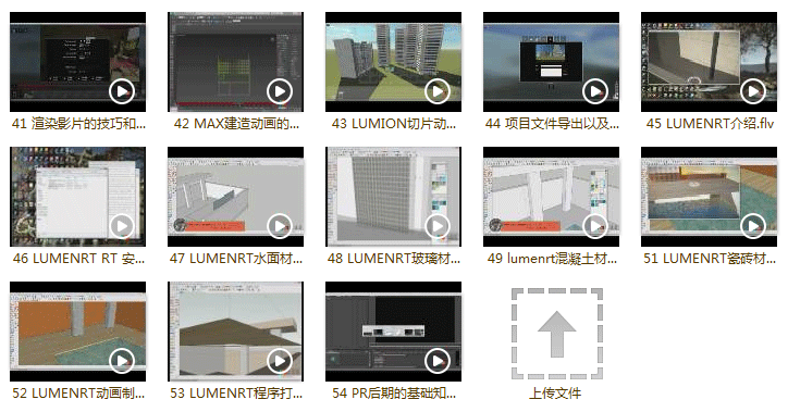 Lumion全套视频教程下载 从基础到高级