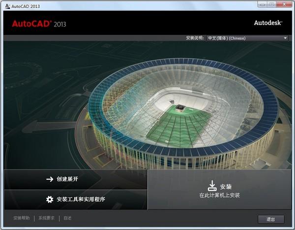 AutoCAD2013官方简体中文 32位+64位 破解版/含序列号、密钥、注册机、安装教程