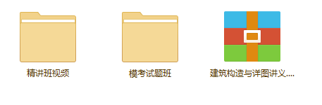 建筑构造与详图-2017年二级注册建筑师培训视频教程下载 BIM考试 第1张