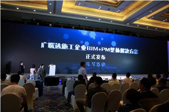 2017建设行业峰会召开 广联达发布“施工企业BIM+PM整体解决方案”
