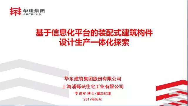 【BIM专家】李进军：基于信息化平台的装配式建筑构件设计生产一体化探索 BIM文库 第1张