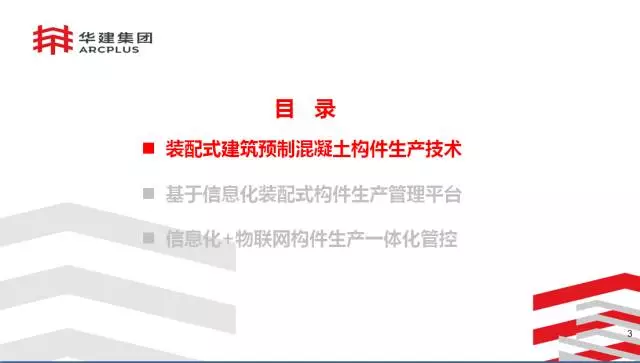 【BIM专家】李进军：基于信息化平台的装配式建筑构件设计生产一体化探索 BIM文库 第3张