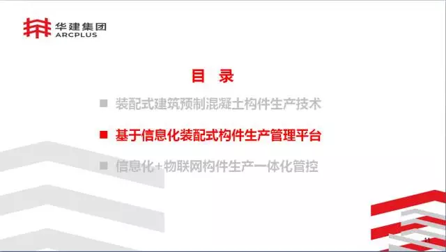 【BIM专家】李进军：基于信息化平台的装配式建筑构件设计生产一体化探索 BIM文库 第11张