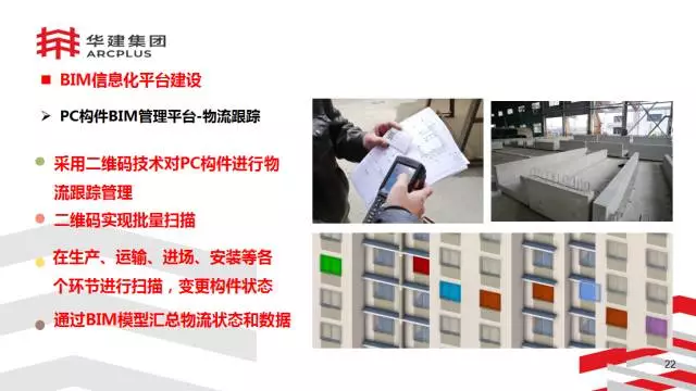 【BIM专家】李进军：基于信息化平台的装配式建筑构件设计生产一体化探索 BIM文库 第22张