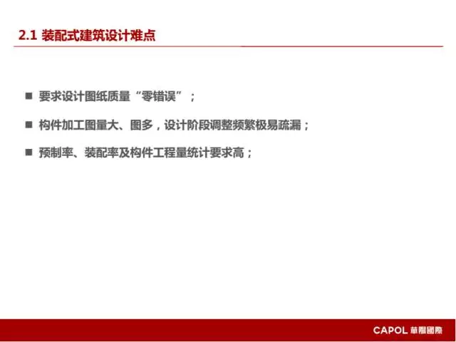 【BIM专家】龙玉峰：BIM在装配式建筑设计中的应用要点 BIM文库 第11张