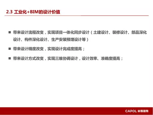 【BIM专家】龙玉峰：BIM在装配式建筑设计中的应用要点 BIM文库 第13张