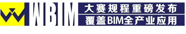 【BIM大赛】2017 WBIM国际数字化大奖赛启动暨全球BIM高峰论坛盛大举行 BIM视界 第20张