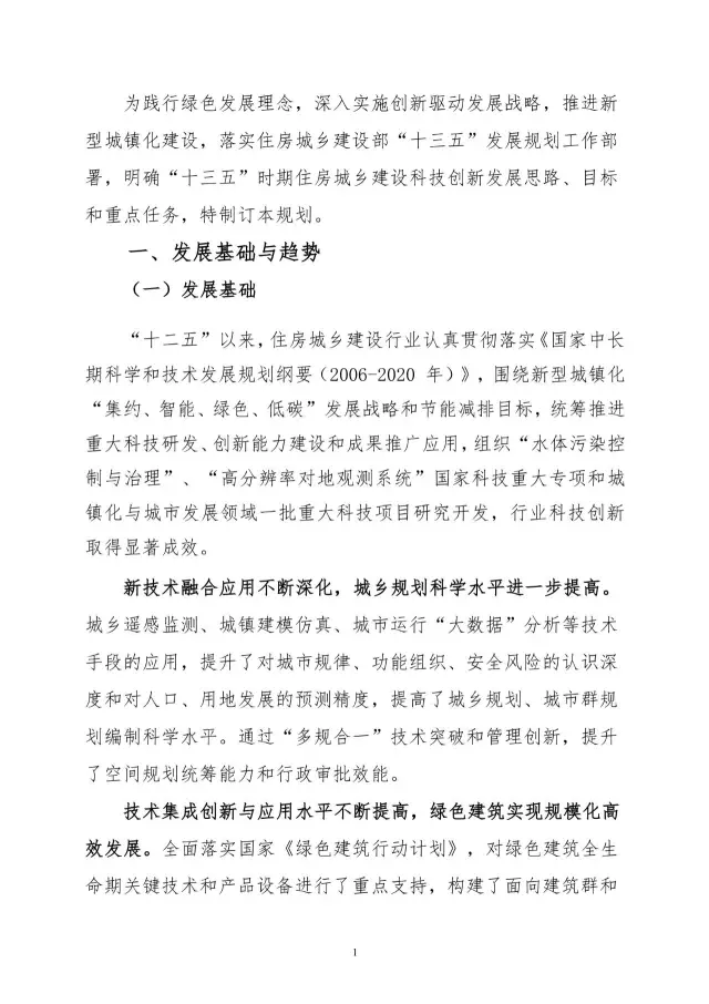 【BIM头条】住建部关于印发住房城乡建设科技创新“十三五”专项规划的通知，多次提到B ... BIM视界 第3张