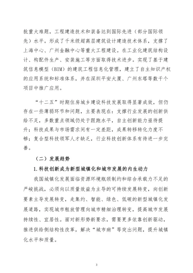 【BIM头条】住建部关于印发住房城乡建设科技创新“十三五”专项规划的通知，多次提到B ... BIM视界 第5张