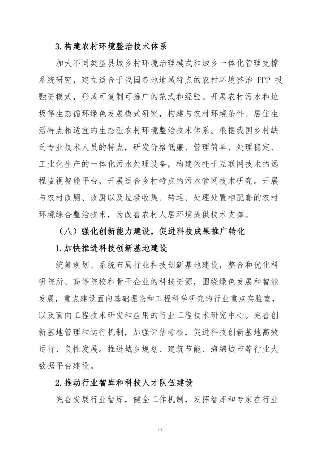 【BIM头条】住建部关于印发住房城乡建设科技创新“十三五”专项规划的通知，多次提到B ... BIM视界 第17张