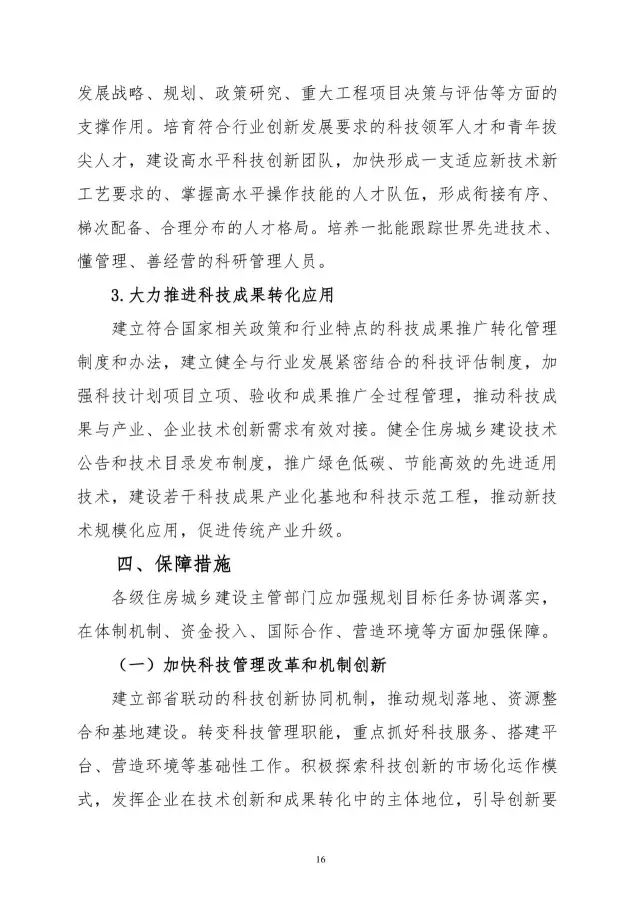 【BIM头条】住建部关于印发住房城乡建设科技创新“十三五”专项规划的通知，多次提到B ... BIM视界 第18张