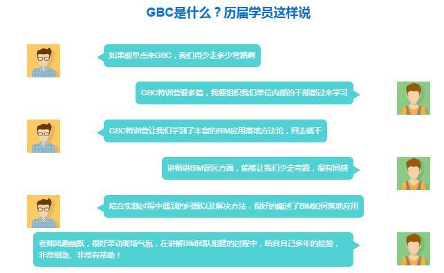 探访BIM界的黄埔军校——广联达GBC训练营 探访BIM界的黄埔军校——广联达GBC训练营