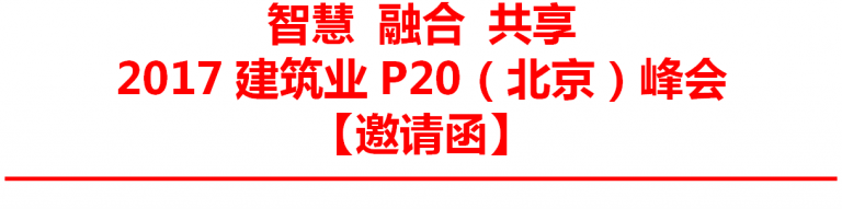 【智慧BIM】智慧 融合 共享 2017建筑业P20(北京)峰会 【智慧BIM】智慧 融合 共享 2017建筑业P20(北京)峰会