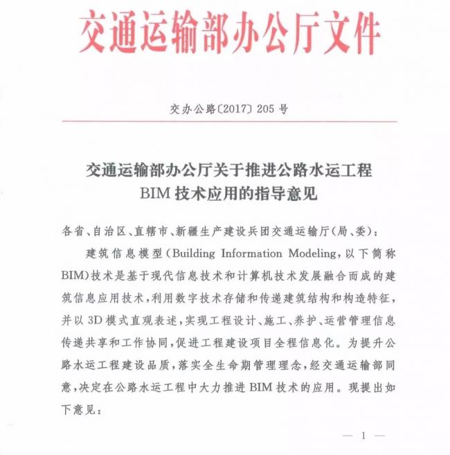交通运输部办公厅关于推进公路水运工程BIM 技术应用的指导意见 交通运输部办公厅关于推进公路水运工程BIM 技术应用的指导意见