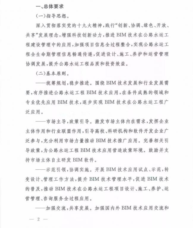 交通运输部办公厅关于推进公路水运工程BIM 技术应用的指导意见 交通运输部办公厅关于推进公路水运工程BIM 技术应用的指导意见