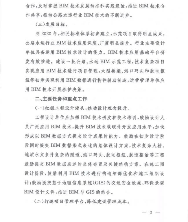 交通运输部办公厅关于推进公路水运工程BIM 技术应用的指导意见 交通运输部办公厅关于推进公路水运工程BIM 技术应用的指导意见