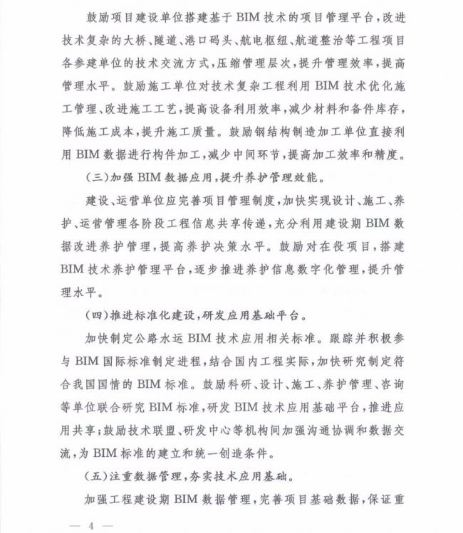 交通运输部办公厅关于推进公路水运工程BIM 技术应用的指导意见 交通运输部办公厅关于推进公路水运工程BIM 技术应用的指导意见