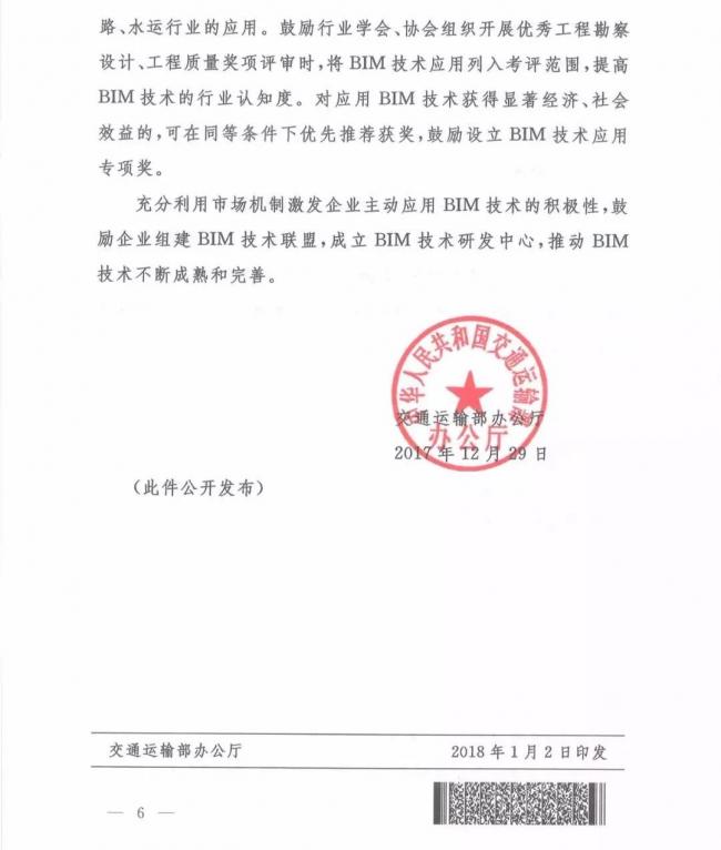 交通运输部办公厅关于推进公路水运工程BIM 技术应用的指导意见 交通运输部办公厅关于推进公路水运工程BIM 技术应用的指导意见