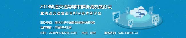 2018轨道交通与城市群协调发展论坛 BIM视界 第1张-BIM建筑网 2018轨道交通与城市群协调发展论坛 BIM视界 第1张