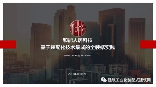 装配式|王强:基于装配式技术集成的全装修实践 装配式资讯 第2张-BIM建筑网 装配式|王强:基于装配式技术集成的全装修实践 装配式资讯 第2张