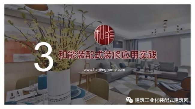 装配式|王强:基于装配式技术集成的全装修实践 装配式资讯 第18张-BIM建筑网 装配式|王强:基于装配式技术集成的全装修实践 装配式资讯 第18张