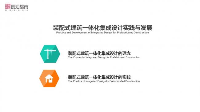 装配式|汪杰:装配式建筑与装修设计一体化实践案例介绍 装配式资讯 第3张-BIM建筑网 装配式|汪杰:装配式建筑与装修设计一体化实践案例介绍 装配式资讯 第3张